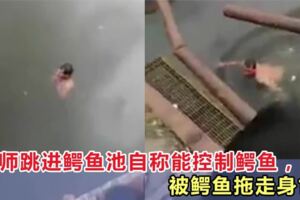 巫師自稱法力無邊，能控制鱷魚！跳進鱷魚池後，被鱷魚拖走身亡