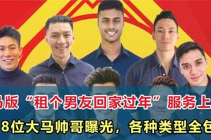 大馬版「租個男友回家過年」服務上線！8位大馬帥哥曝光，各種類型全包括