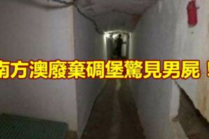 南方澳廢棄碉堡驚見男屍！警方調查中