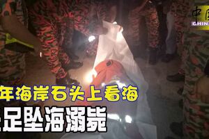 少年海岸石頭上看海失足墜海溺斃