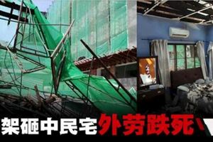 鷹架倒下外勞跌死·砸中民宅屋主四口逃劫