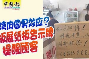 「加不加辣請說清楚，小心回家被揍（本店恕不負責）。」台灣肉圓男效應？老闆展紙板告示牌提醒顧客！