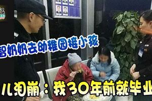 失智奶奶去幼稚園接小孩女兒淚崩：我30年前就畢業了