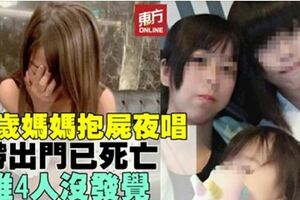 17歲媽媽抱屍夜唱帶出門已死亡唯4人沒發覺