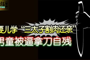 母要兒學「三太子割肉還親」男童被逼拿刀自殘