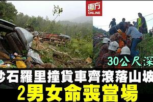 砂石羅裡猛撞貨車齊滾落山坡2男女命喪當場
