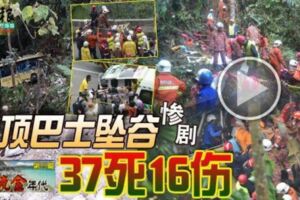 流金年代（第25篇）‧雲頂巴士墜谷慘劇37死16傷
