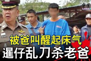 被爸叫醒起床氣暹仔亂刀殺老爸