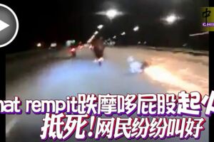 matrempit跌摩哆屁股「起火」「抵死！」網民紛紛叫好!