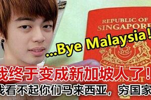 ByeMalaysia！我終於變成新加坡人了！我看不起你們馬來西亞，窮國家。