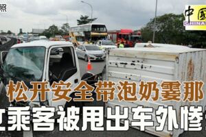 松開安全帶為了給孩子泡牛奶女乘客被甩出車外慘死
