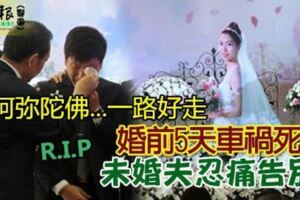 婚前5天車禍死未婚夫忍痛告別...阿彌陀佛...一路好走。R.I.P～