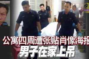 公寓四周遭張貼肖像海報，男子因錢財問題在家上吊