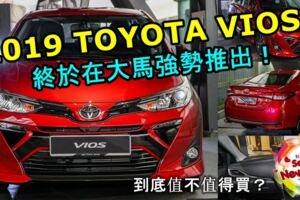 2019TOYOTAVIOS終於在大馬強勢推出！到底是全新車款還是小改款？新車值不值得買？