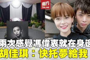 【馮偉衷追思會】親友前去悼念馮偉衷　胡佳琪被認馮家媳婦？