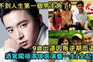 【等不到人生の第一個男主角了!】9歲出道,因叛逆期而退出,酒駕闖禍,馮偉衷演藝一生『全記錄』!