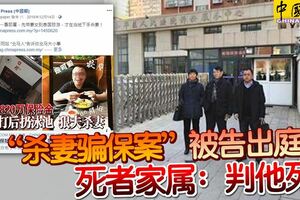 「殺妻騙保案」被告出庭死者家屬：判他死！