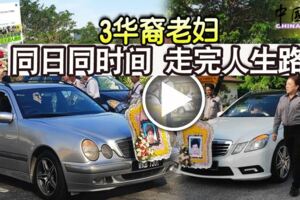 3華裔老婦同日同時間走完人生路
