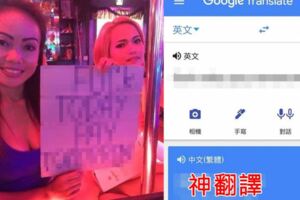 出國玩遇小姐「舉牌」看不懂向google大神求救...翻譯結果超爆笑：老司機快解釋