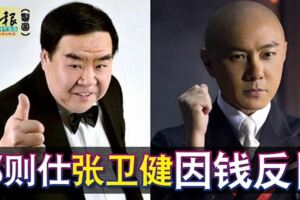 大新聞！鄭則仕（「肥貓」）與張衛健因錢反目！