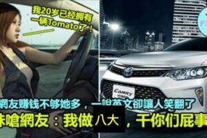 酒店妹嗆網友：我做八大，乾你們屁事！嘲笑網友窮，一說英文卻讓人笑翻了