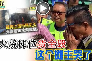 【蒲種上城市集失火】大火燒攤位貨全毀，這個攤主哭了