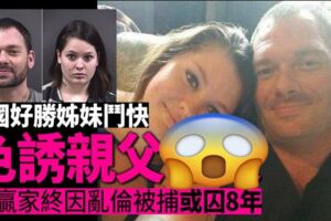 好勝姊妹鬥快色誘親父贏家終需付出代價被捕囚8年