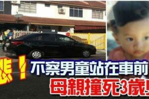 悲！不察男童站在車前！母親撞死3歲兒！！