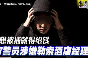 不想被捕就得給錢7警員涉嫌勒索酒店經理
