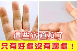 手上有個這些穴道按了，只有好處沒有壞處！