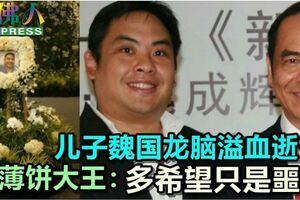 兒子魏國龍腦溢血逝世薄餅大王：多希望只是噩夢