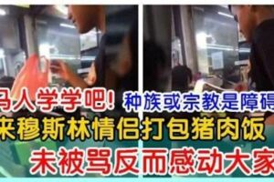 馬來穆斯林情侶打包豬肉飯，他們的舉動沒有被罵反而感動網民!大贊