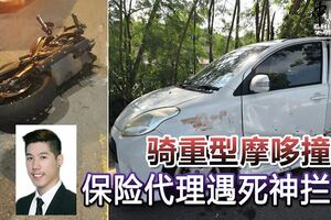 騎重型摩哆遇死神攔路，與轎車相撞，保險代理當場身亡！