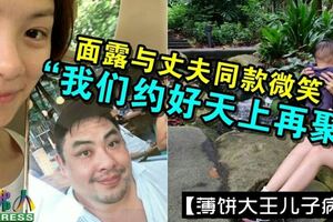 【薄餅大王兒子病逝】面露與丈夫同款微笑李美玲：「我們約好天上再聚」