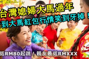 台灣媳婦大馬過年，看到大馬紅包行情笑到牙掉！台灣最低RM80起跳！親友最低RMXXX