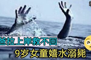 爸爸拉上岸救不回9歲女童嬉水溺斃