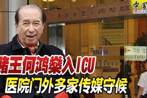 賭王何鴻燊入ICU！醫院門外多家傳媒守候！