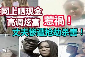 女網上曬現金高調炫富惹禍！丈夫慘遭搶劫殺害！