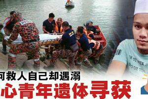 跳河救人自己卻遇溺好心青年遺體尋獲