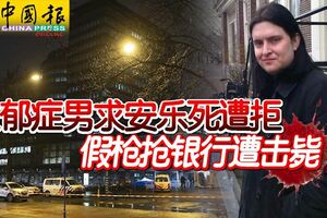 重鬱症男求安樂死遭拒假槍搶銀行遭擊斃