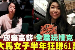 辭高薪工作全職玩撲克惹議　大馬女子半年狂賺61萬