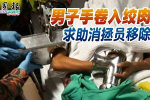 2019-02-12：男子手捲入絞肉機-求助消拯員移除