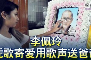 爸爸去世，大馬歌手李佩玲將於出殯時，在靈堂獻唱，用歌聲伴爸爸走最後一程