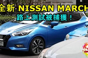 全新NISSANMARCH路上測試被捕獲！近期將推出，將與JAZZ和YARIS決戰！