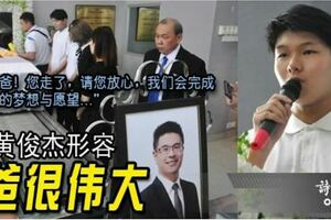 「爸爸！您走了，請您放心，我們會完成您的夢想與願望…」兒子黃俊傑形容爸爸很偉大