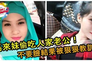 這位馬來妹很不要臉，非常大膽與閨蜜的老公在一起，結果在酒店被抓，小三當場被教訓！網友拍手叫好！