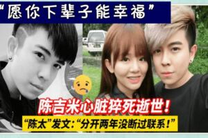 【陳吉米】前女友發帖文「願你下輩子能幸福」