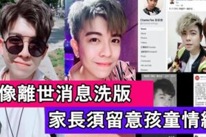 偶像離世消息洗版　，希望家長須留意孩童情緒，陪伴及聆聽他們的感受
