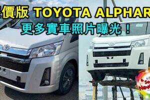 廉價版TOYOTAALPHARD更多實車照片曝光！將會擁有更出色的空間表現！