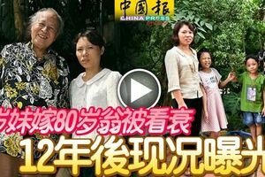 28歲妹嫁80歲翁被看衰12年後現況曝光